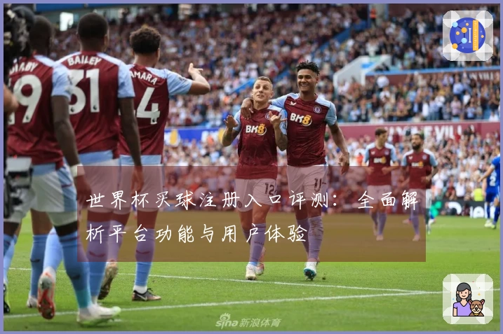 世界杯买球注册入口评测：全面解析平台功能与用户体验